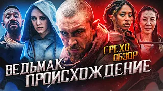 Грехо-Обзор "Ведьмак  происхождение" (2022) 1 сезон, Сборник