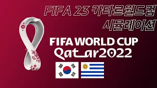2022 카타르 월드컵 피파 23 대한민국 VS 우루과이 시뮬레이션 FIFA 23 QATAR WORLD CUP SIMULATION [KOREA VS URUGUAY]