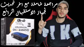 مراجعة شاملة لافضل اجهزة الاستقبال الحديثة Géant gn m4 mini evo مع سعره التقريبي