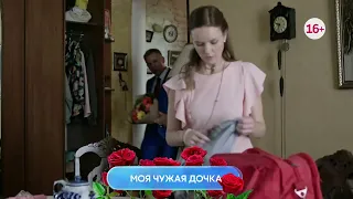 Моя чужая дочка 1-4 серия