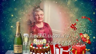 Любимой маме и бабушке видео поздравление на 90 лет