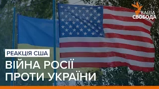 Реакція США на війну Росії проти України | «Ваша Свобода»