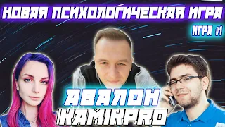 СОПРОТИВЛЕНИЕ - НОВАЯ ПСИХОЛОГИЧЕСКАЯ ИГРА ТИПА МАФИИ / Kamikpro Елисей VesnaTv Finargot и др.Играют