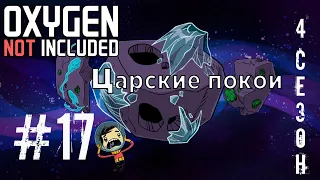 Прохождение OXYGEN NOT INCLUDED №17: Царские покои /Полноценное производство пластика 💪