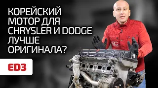 😁 Chrysler і Dodge отримують (майже) корейський двигун? Чому цей 2.4 ED3 кращий за 2.4 G4KC?