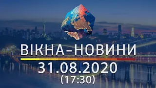 Вікна-новини. Выпуск от 31.08.2020 (17:30) | Вікна-Новини