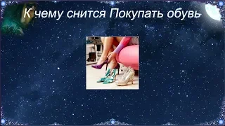 К чему снится Покупать обувь (Сонник)