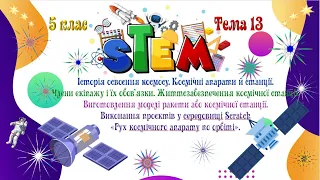 Урок 13. Історія освоєння космосу. Космічні апарати й станції. Члени екіпажу і їх обов’язки.