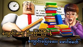 ကျောင်းဆရာဦးပြောင်ကြီးနဲ့ ကျောင်းပြေးလေးမောင်စမတ် | Great School Breakout (Roblox) | SMART On Live