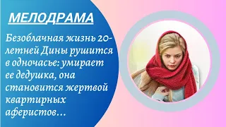 💣ВЕТЕР В ЛИЦО💣МЕЛОДРАМА 💣 ФИЛЬМ в HD