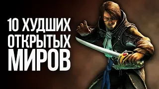 10 ХУДШИХ ОТКРЫТЫХ МИРОВ В ИГРАХ