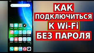 ПОДКЛЮЧИСЬ К ЧУЖОМУ WiFi без пароля