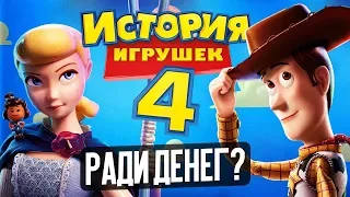 ИСТОРИЯ ИГРУШЕК 4 - ЗАЧЕМ? (обзор мультфильма)