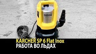 Насос KARCHER SP6 Flat Inox (pump). Работа во льдах