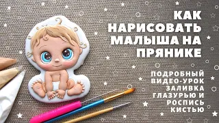 Как нарисовать малыша на прянике. Видео-урок