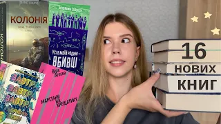 Купила 16 нових книг за літо | Книжкові покупки