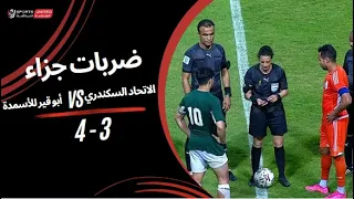 ضربات جزاء مباراة الاتحاد السكندري 3 - 4 أبو قير للأسمدة|دور الـ 32 من مسابقة كأس مصر موسم 2023-2024