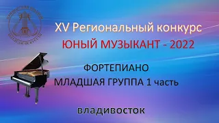 ФОРТЕПИАНО МЛАДШАЯ ГРУППА 2022