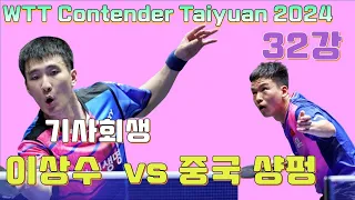 기사회생 이상수 결승 가능성? WTT Contender Taiyuan 2024 32강 LEE Sang Su vs XIANG Peng