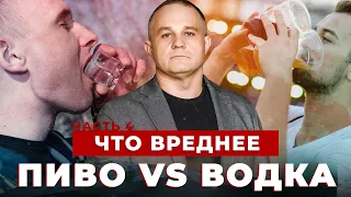 ПИВО vs ВОДКА: что вреднее | Чем опасен женский алкоголизм | Аптечный алкоголизм и его последствия