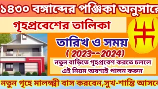 ১৪৩০ বঙ্গাব্দের গৃহপ্রবেশের তারিখ ও সময়,Griho probesh, Griha pravesh date 2023, Griha Pravesh Niyam,