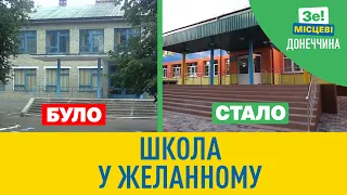 Школа у Желанному як було і як стало