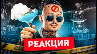 РЕАКЦИЯ-КАЙФА БОЛЬШЕ НЕТ... Почему и КТО закрыл ресторан?