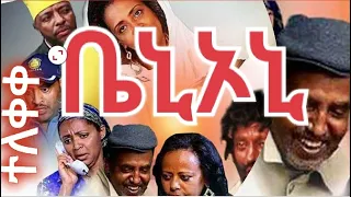 Ethiopia :  ቤኒኦኒ መንፈሣዊ ፊልም  /BENIONE SPIRITUAL  MOVIE