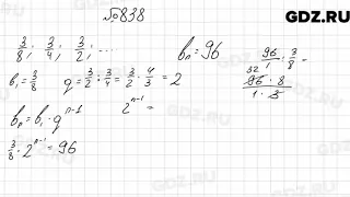 № 838 - Алгебра 9 класс Мерзляк