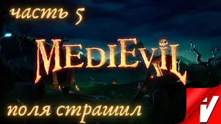 MediEvil Remake (2019), Прохождение ~ Часть 5: Поля Страшил