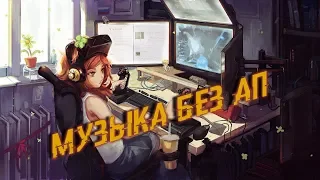 Музыка для игры ♫ Music for games ♫ NCS ♫ Музыка без авторских прав ♫ Музыка для стрима ♫Dubstep,EDM