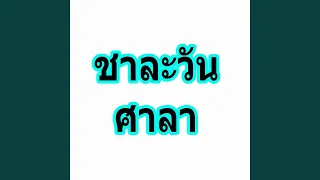 ชาละวัน - ศาลา