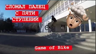 Game of Bike | ГЕЙМ ОФ БАЙК | ПОЛНАЯ ЖЕСТЬ |BMX