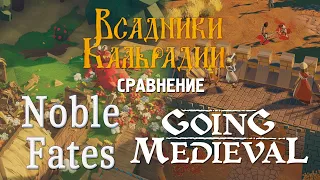 Going Medieval vs Noble Fates. Сравнение игр