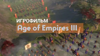 Age of Empires III + The WarChiefs / The Asian Dynasties [Игрофильм]