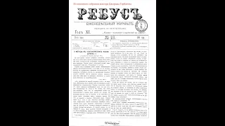 Спиритизм. Как я сделался спиритом ? "Ребус". Год XI, №29, СПб, 21.07.1891 года.