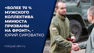 Министр юстиции ДНР о мобилизации среди сотрудников Минюста