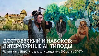 Достоевский и Набоков_ литературные антиподы – Лекция Нины Щербак