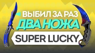 ВЫБИЛ ЗА РАЗ СРАЗУ ДВА НОЖА ЗА 20.000 РУБЛЕЙ! SUPER LUCKY - ОТКРЫТИЕ КЕЙСОВ CS:GO