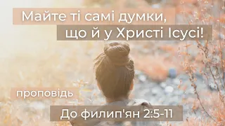 До филип'ян 2:5-11 (проповідь) | Philippians 2:5-11 (Sunday message)