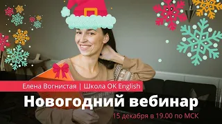 Новогодний вебинар на канале OK English - уроки английского языка