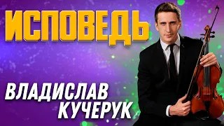 ИСПОВЕДЬ // Владислав Кучерук || Очень красивая песня | Confession