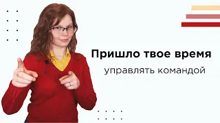 Как начать управлять командой и получить должность тимлида