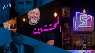 المحششين | بالمصري