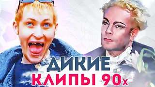 САМЫЕ ДИКИЕ КЛИПЫ российских звезд из 90-х.  Музыкальные клипы, за которые стыдно