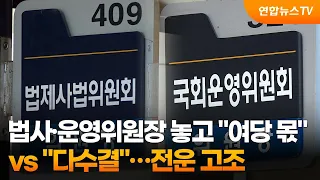 법사·운영위원장 놓고 "여당 몫" vs "다수결"…전운 고조 / 연합뉴스TV (YonhapnewsTV)