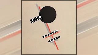 КИНО - Группа крови/KINO - Blood Type (Full Remastered Album)