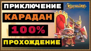 RIVENGARD ПРИКЛЮЧЕНИЕ КАРАДАН, 100% ПРОХОЖДЕНИЕ