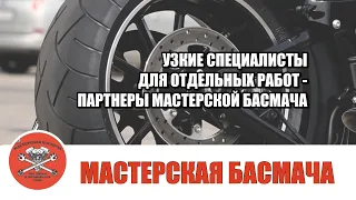 О партнерах (узких специалистах по отдельным работам) «Мастерской Басмача».