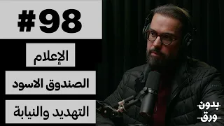 فن الحوار | بدون ورق 98 | عمار تقي